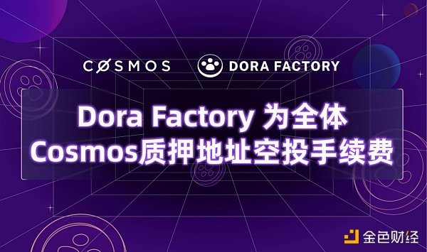 Dora Factory为104万全体Cosmos质押者空投 开启史上最大规模的隐私公共物品治理缩略图