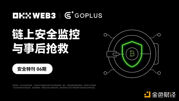 安全特刊06｜OKX Web3 携手 GoPlus：链上安全监控与事后抢救缩略图